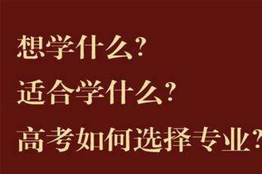 怎么選專業？